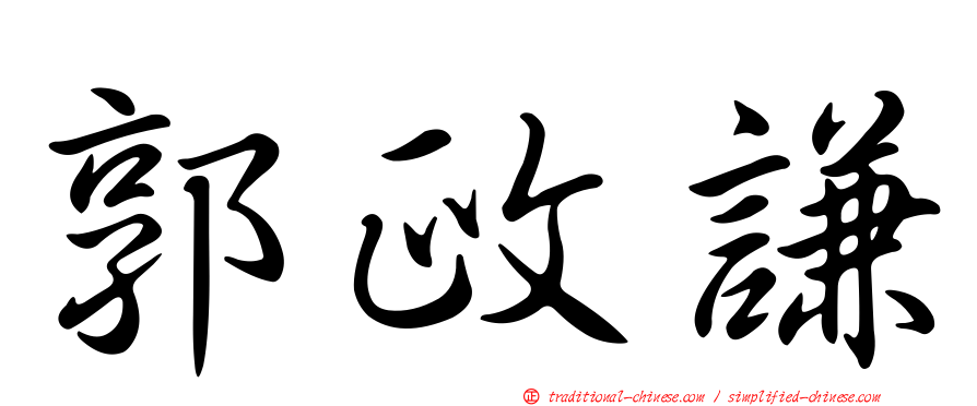 郭政謙