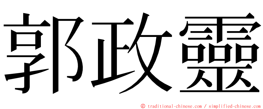 郭政靈 ming font