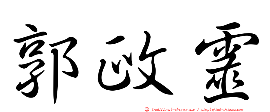 郭政靈