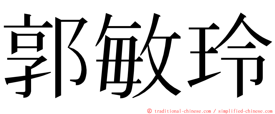 郭敏玲 ming font