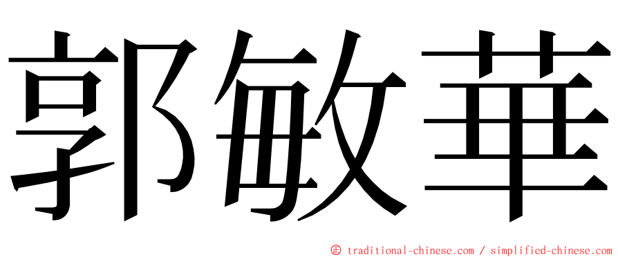 郭敏華 ming font
