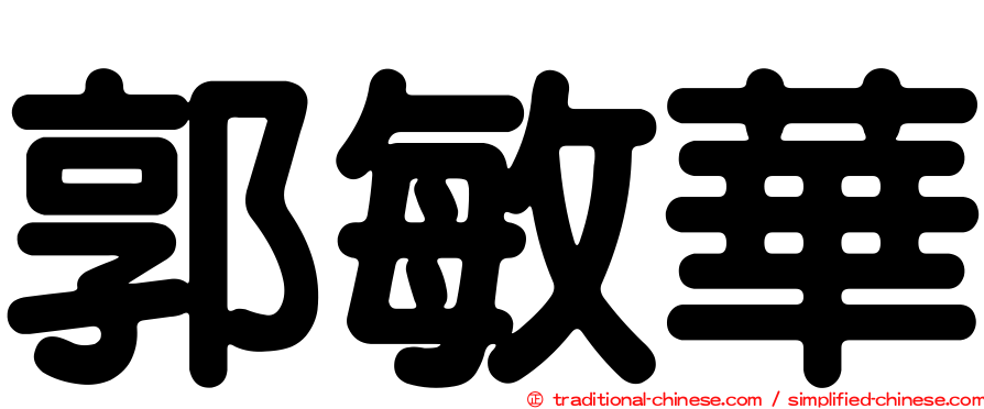 郭敏華