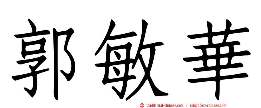 郭敏華