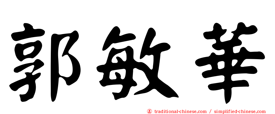 郭敏華