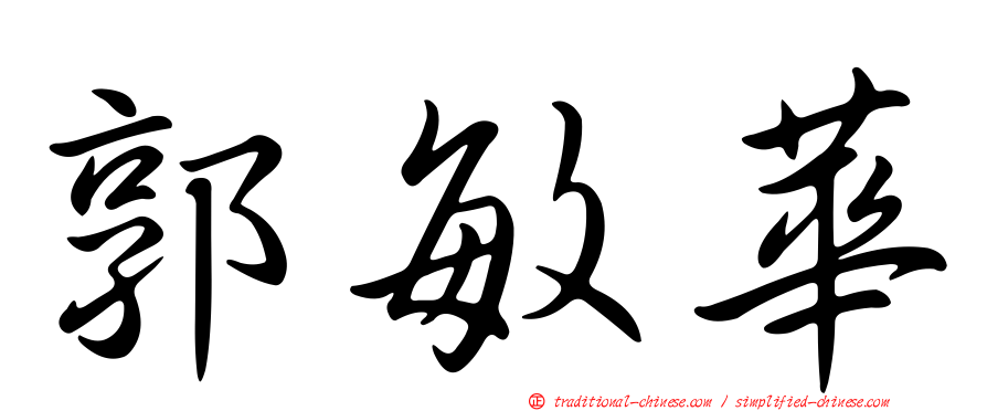 郭敏華