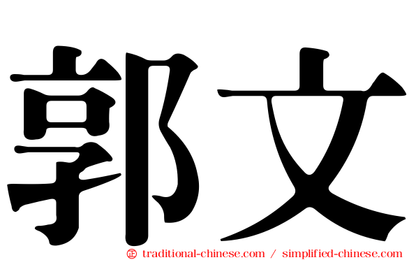 郭文