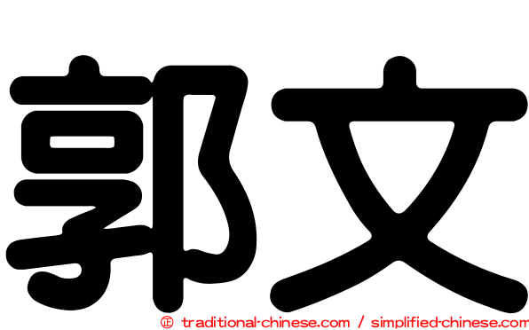 郭文