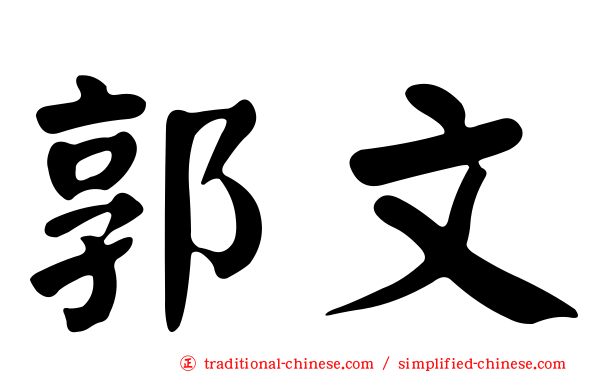 郭文