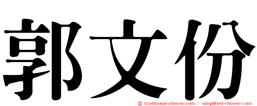 郭文份