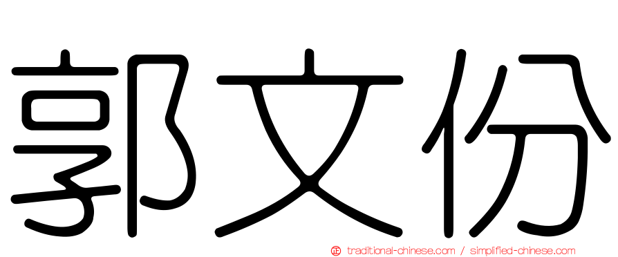 郭文份