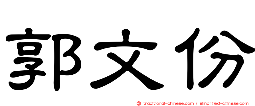郭文份
