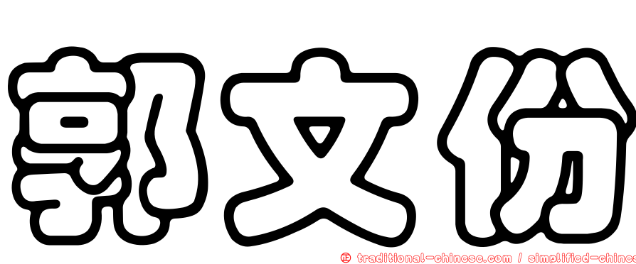 郭文份