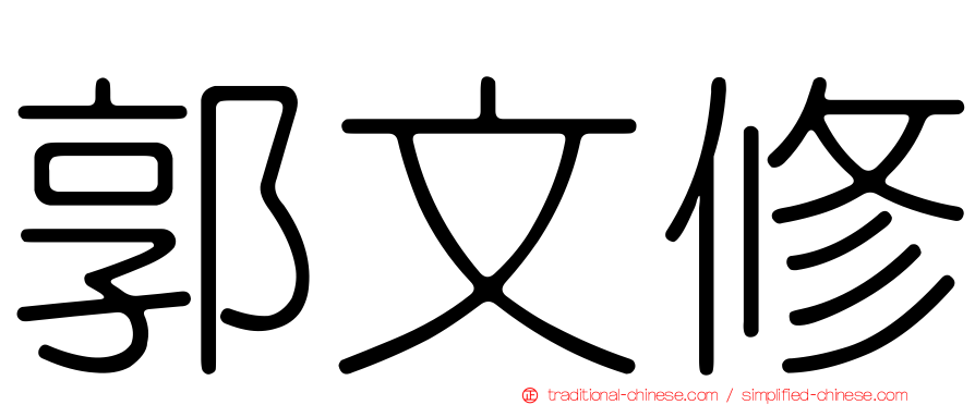 郭文修