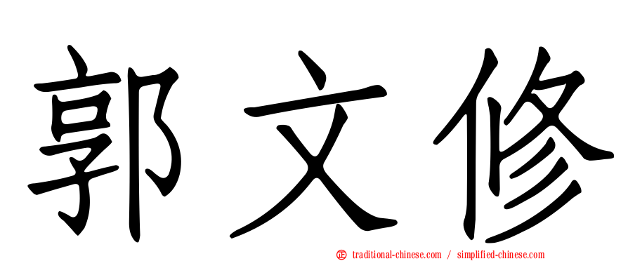 郭文修