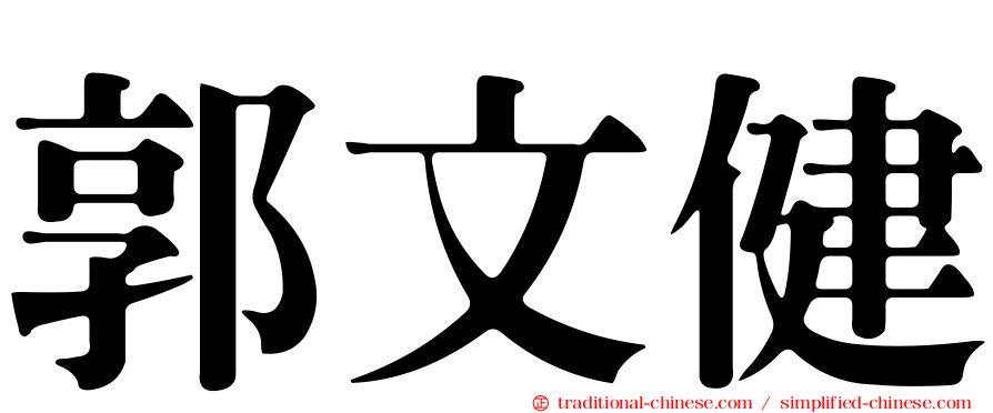 郭文健