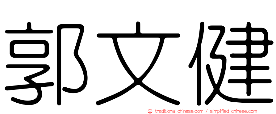 郭文健