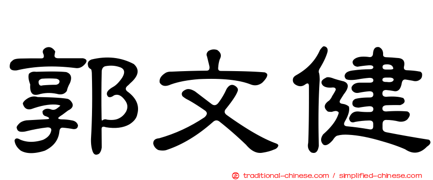 郭文健