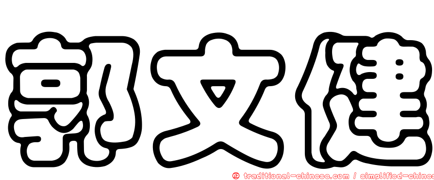 郭文健