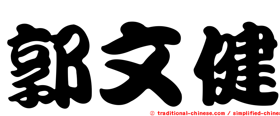 郭文健