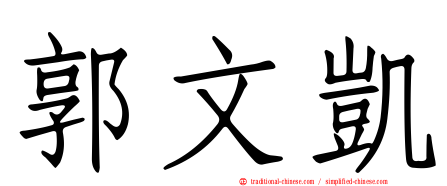 郭文凱