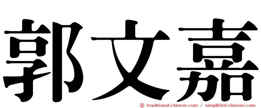 郭文嘉