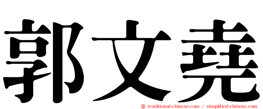 郭文堯