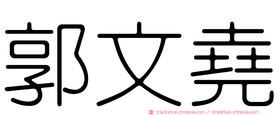 郭文堯