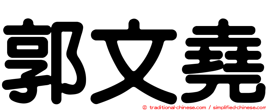 郭文堯
