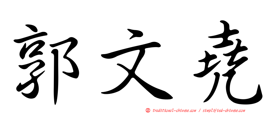 郭文堯