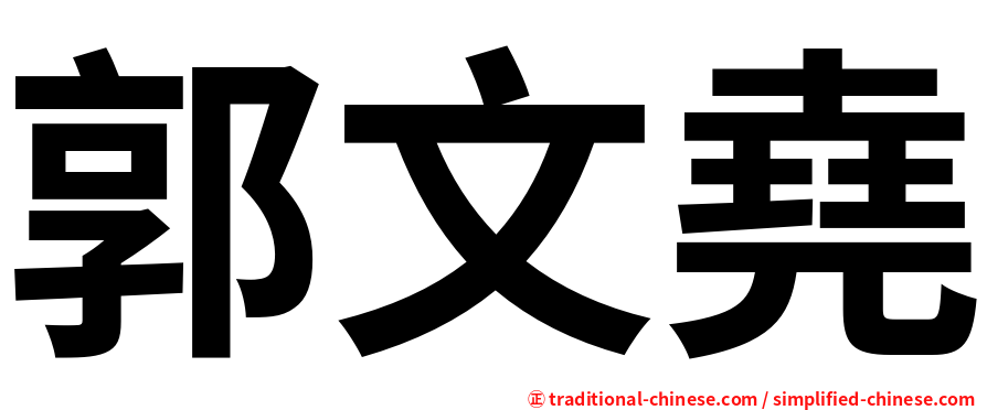 郭文堯