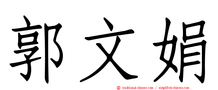 郭文娟