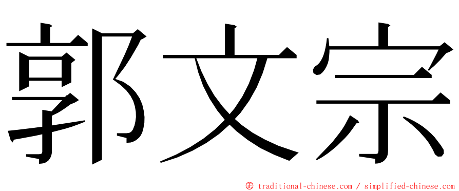 郭文宗 ming font