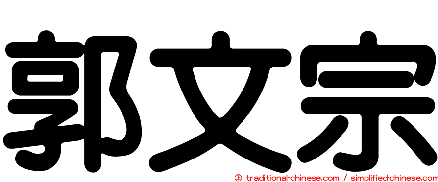 郭文宗