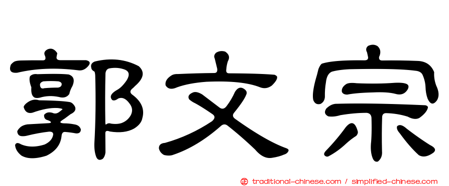 郭文宗
