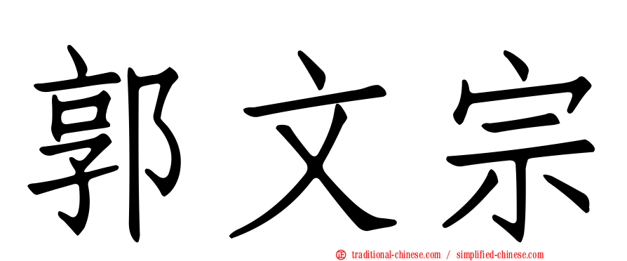 郭文宗