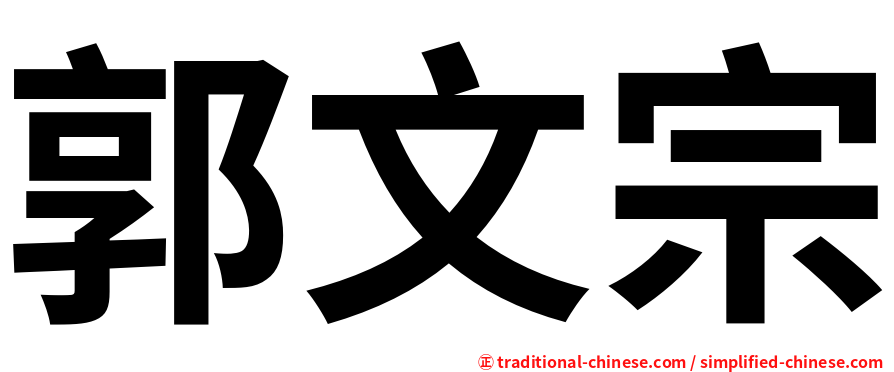 郭文宗