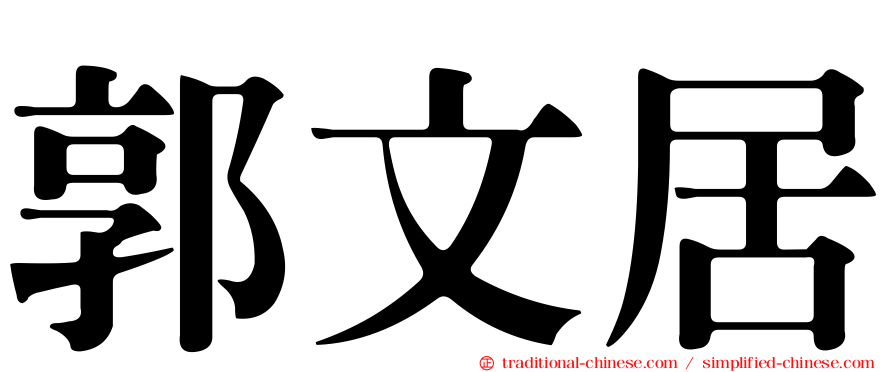 郭文居