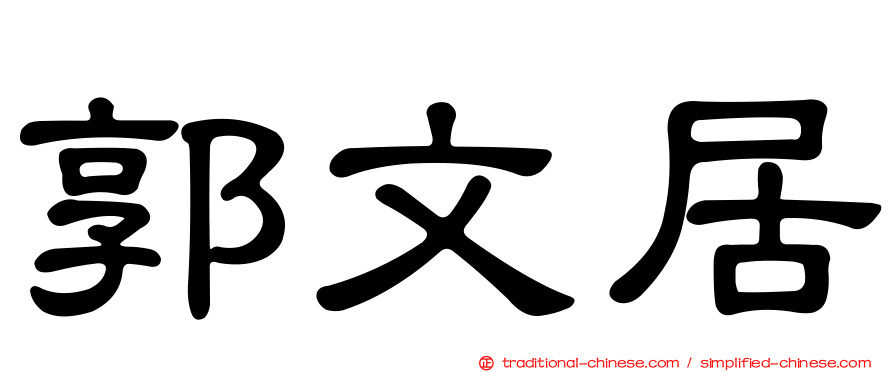 郭文居