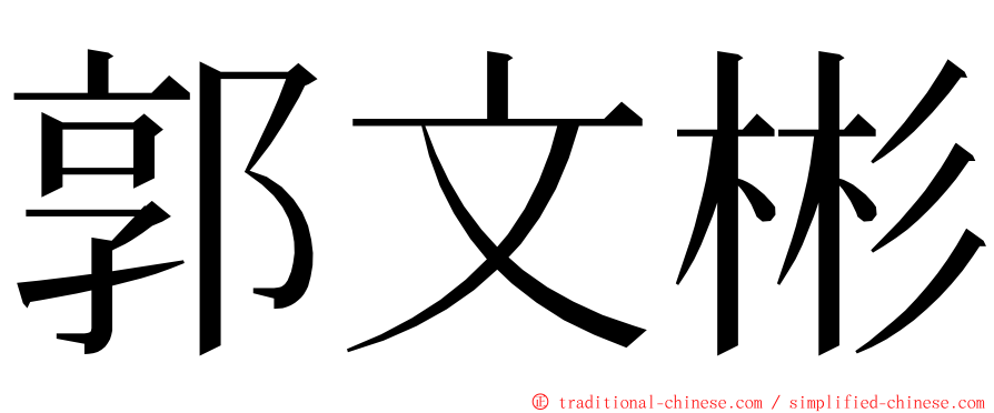郭文彬 ming font