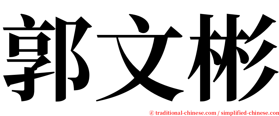 郭文彬 serif font