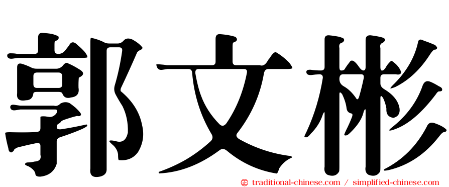 郭文彬