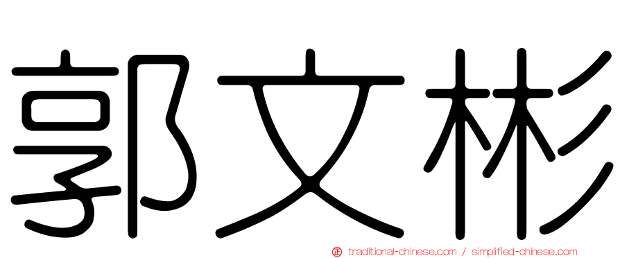 郭文彬