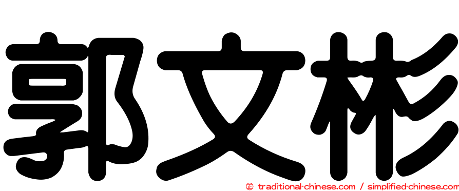 郭文彬