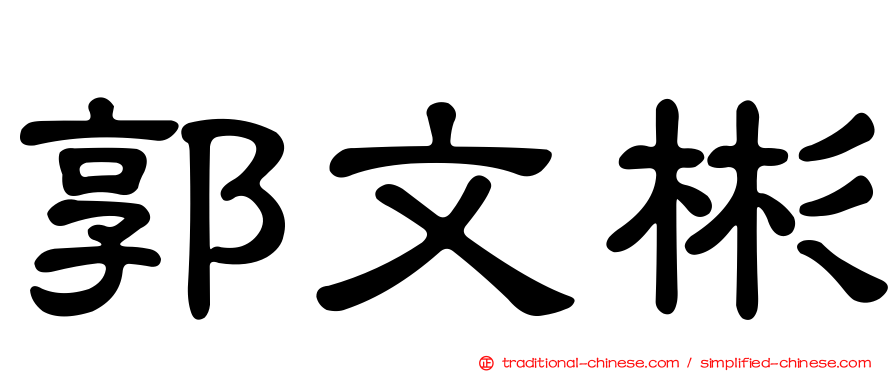 郭文彬