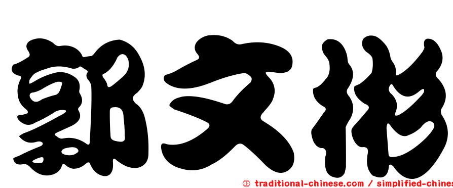 郭文彬