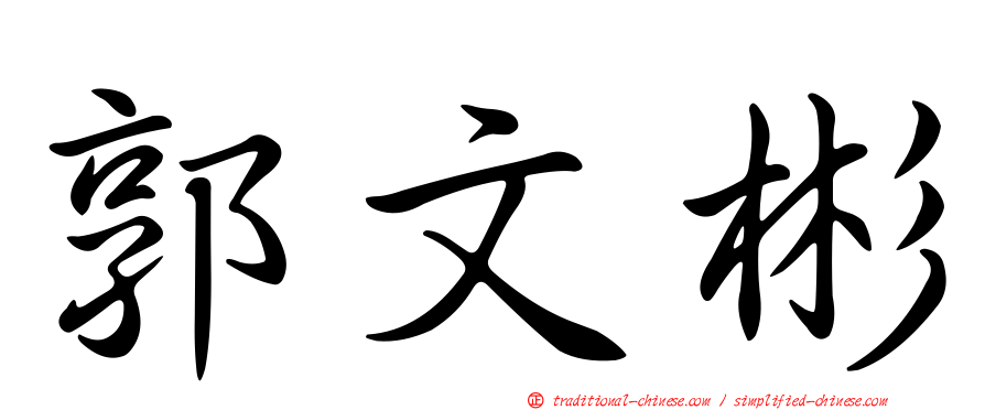 郭文彬