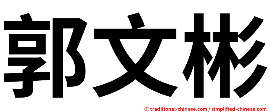 郭文彬