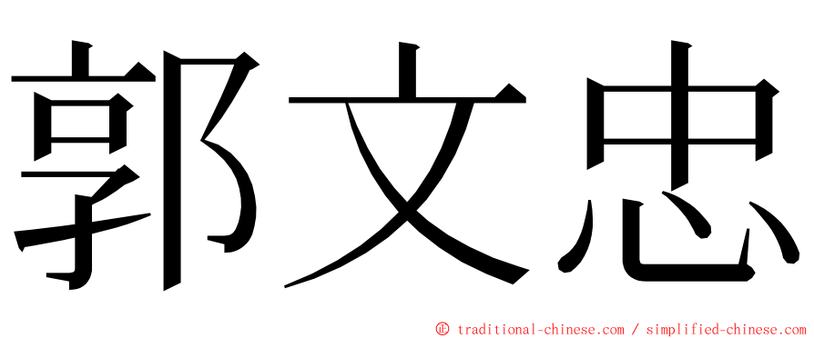 郭文忠 ming font