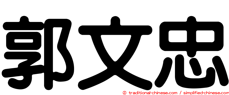 郭文忠