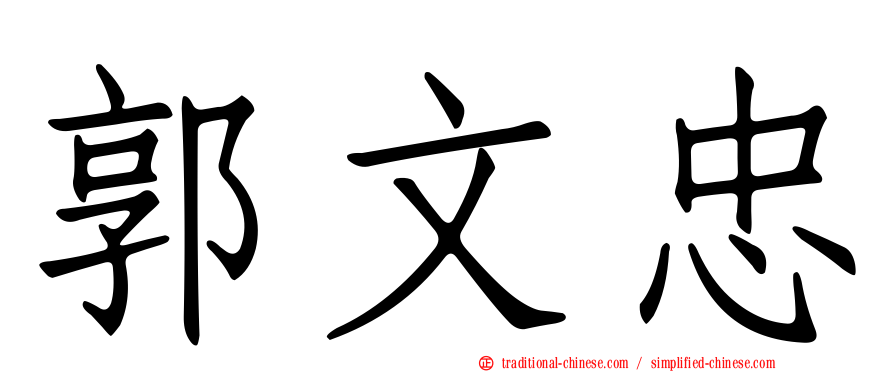 郭文忠